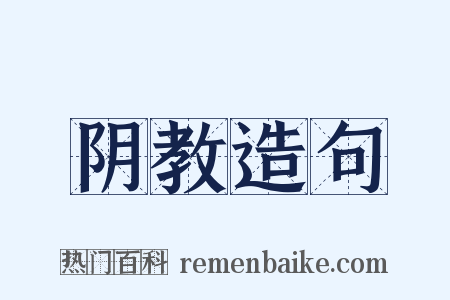 阴教造句是什么意思的图片